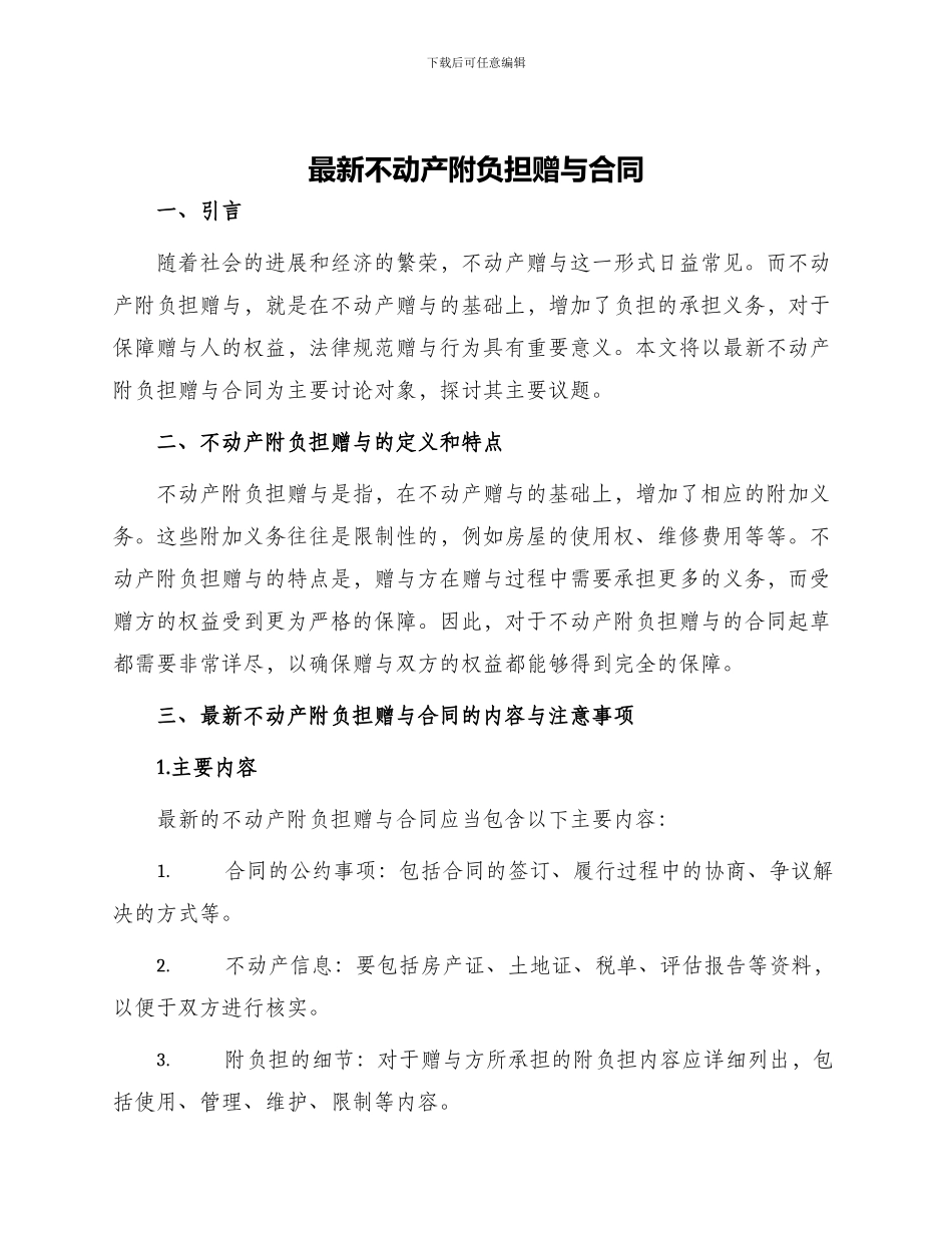 最新不动产附负担赠与合同_第1页