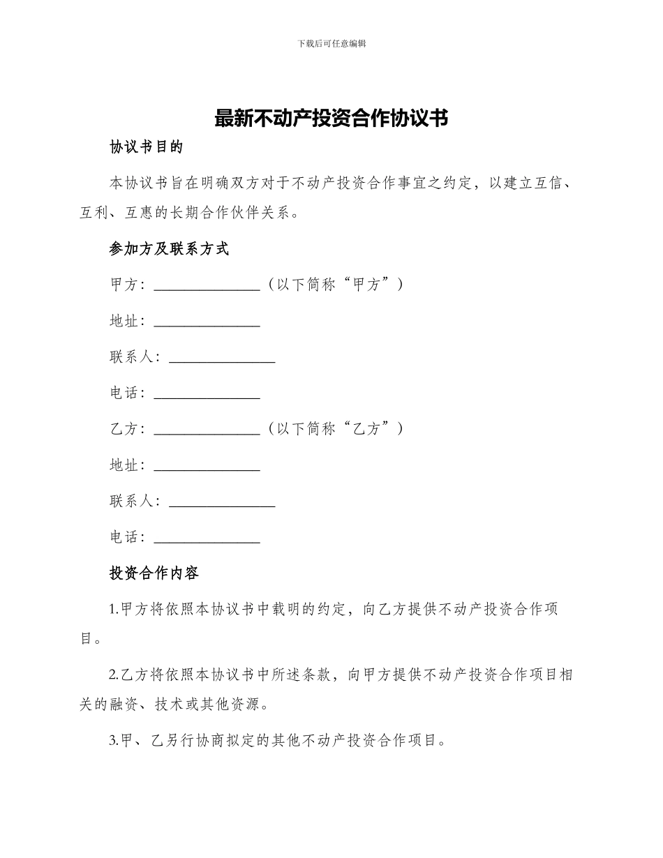 最新不动产投资合作协议书_第1页
