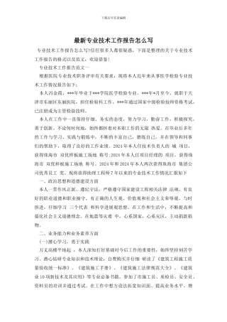 最新专业技术工作报告怎么写
