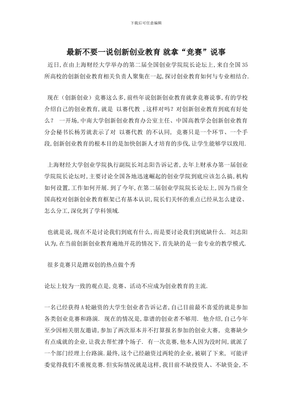 最新不要一说创新创业教育_第1页