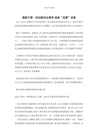 最新不要一说创新创业教育