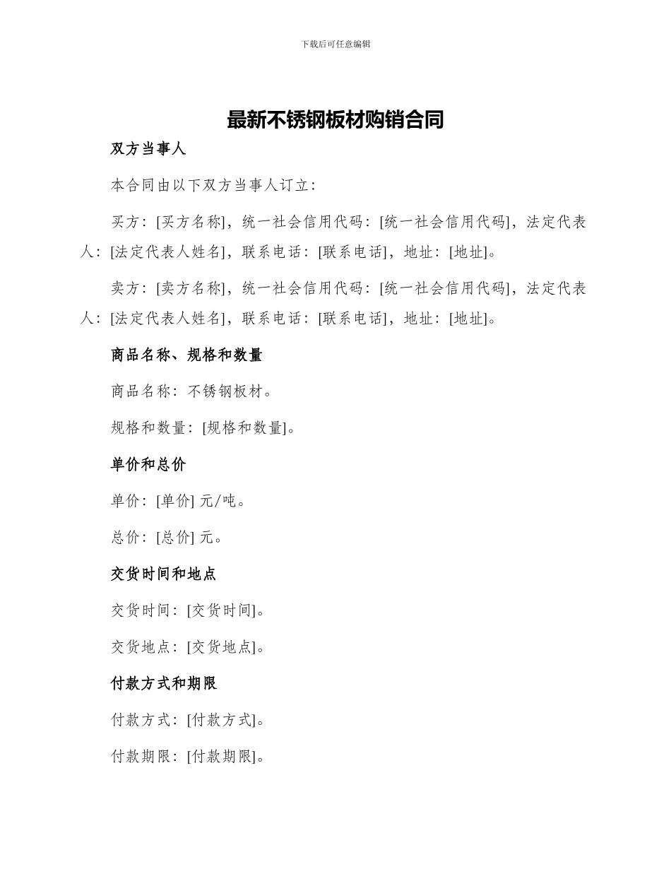 最新不锈钢板材购销合同_第1页
