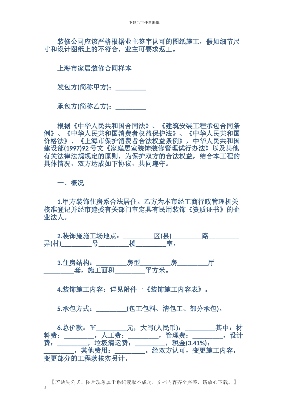 最新上海市家居装饰装修施工合同_第3页