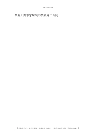 最新上海市家居装饰装修施工合同