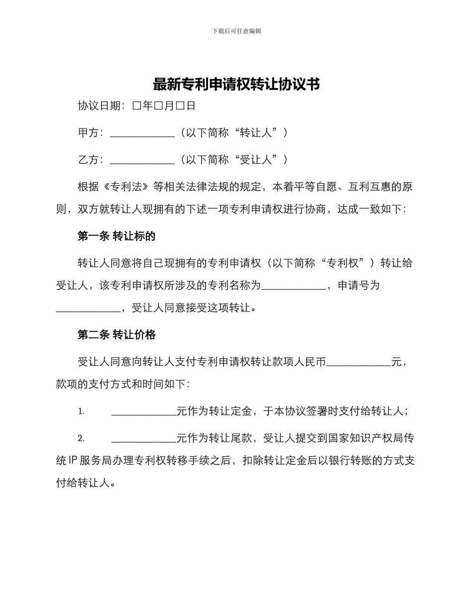最新专利申请权转让协议书_第1页