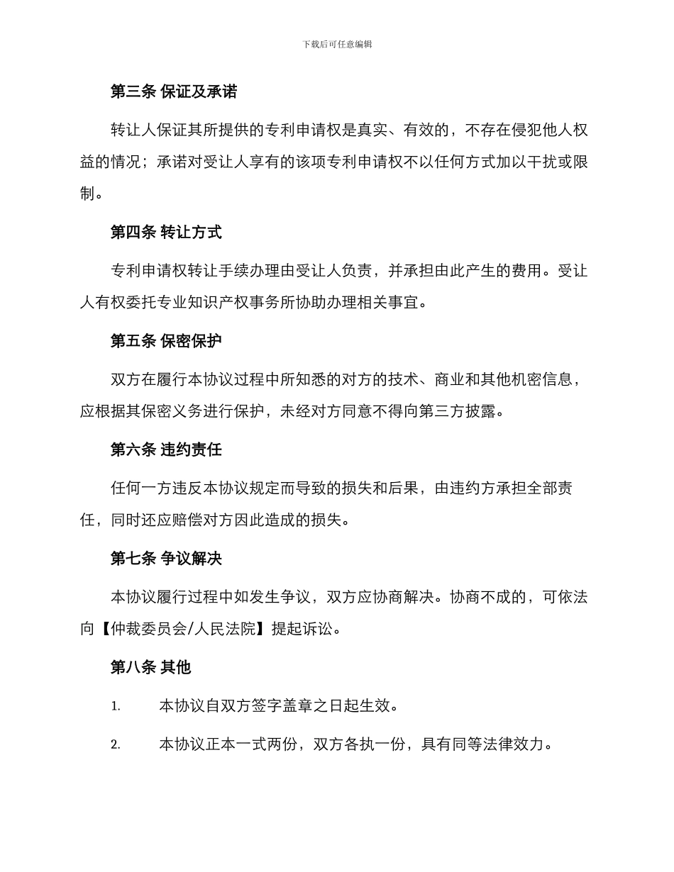 最新专利申请权转让协议书_第2页