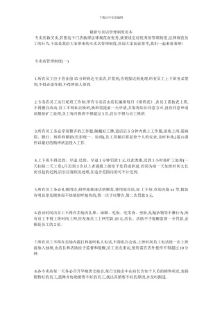 最新专卖店管理制度范本
