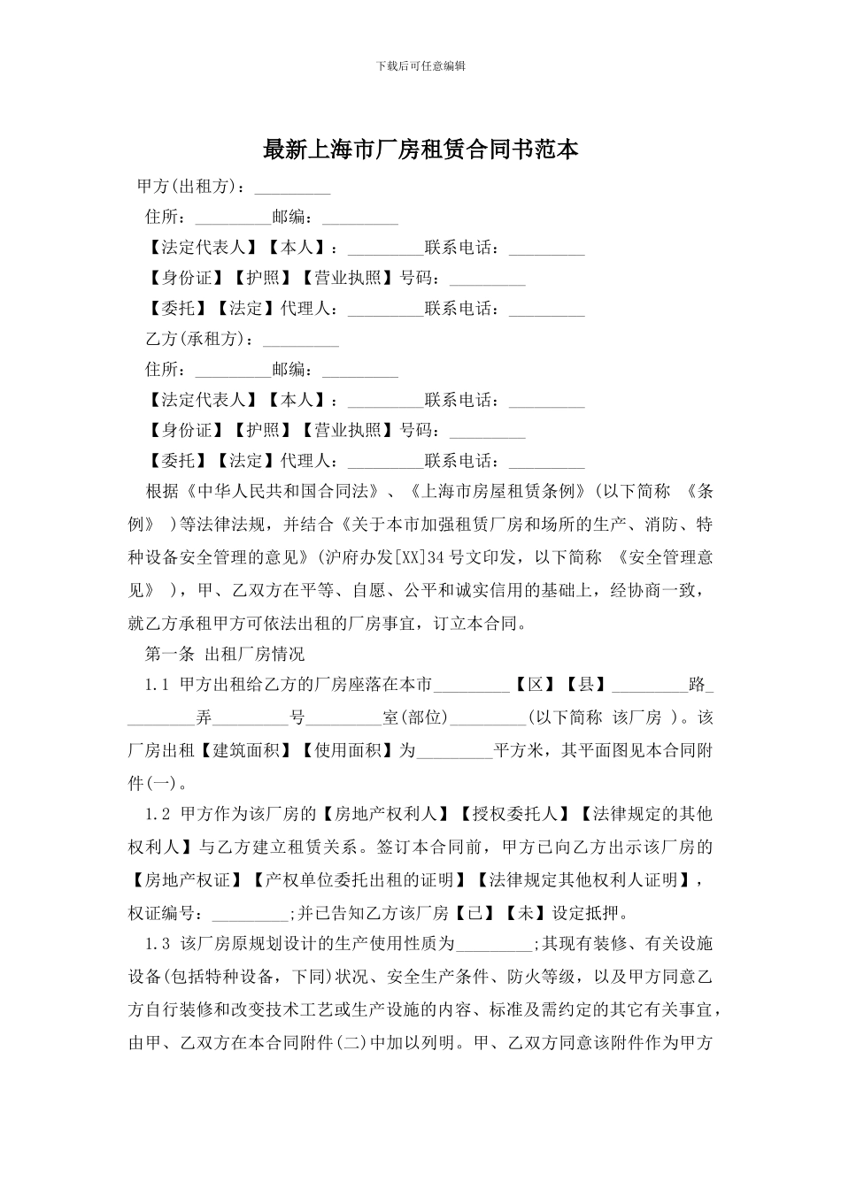 最新上海市厂房租赁合同书范本_第1页