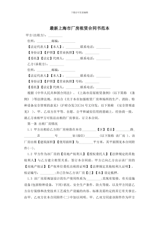 最新上海市厂房租赁合同书范本