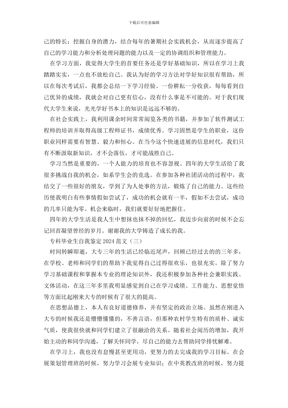 最新专科毕业生自我鉴定2024范文_第2页