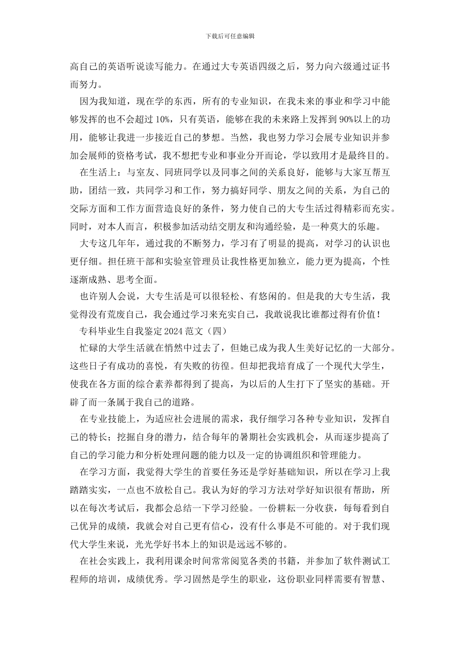 最新专科毕业生自我鉴定2024范文_第3页