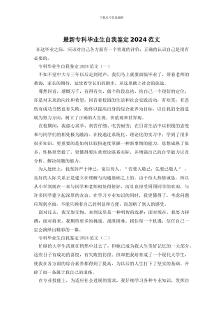 最新专科毕业生自我鉴定2024范文