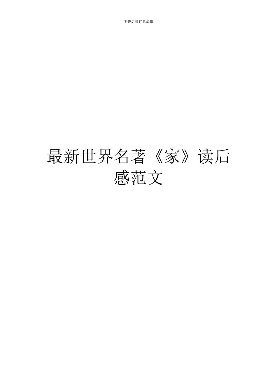 最新世界名著《家》读后感范文_第1页