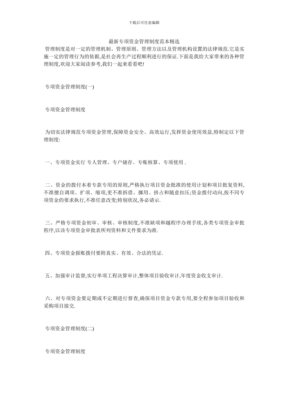 最新专项资金管理制度范本精选_第1页