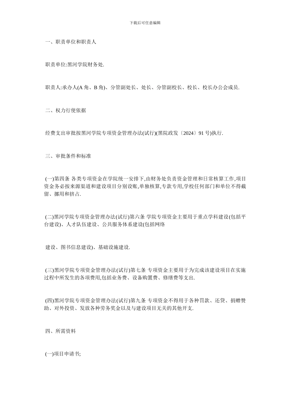 最新专项资金管理制度范本精选_第2页