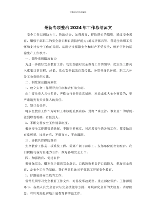 最新专项整治2024年工作总结范文