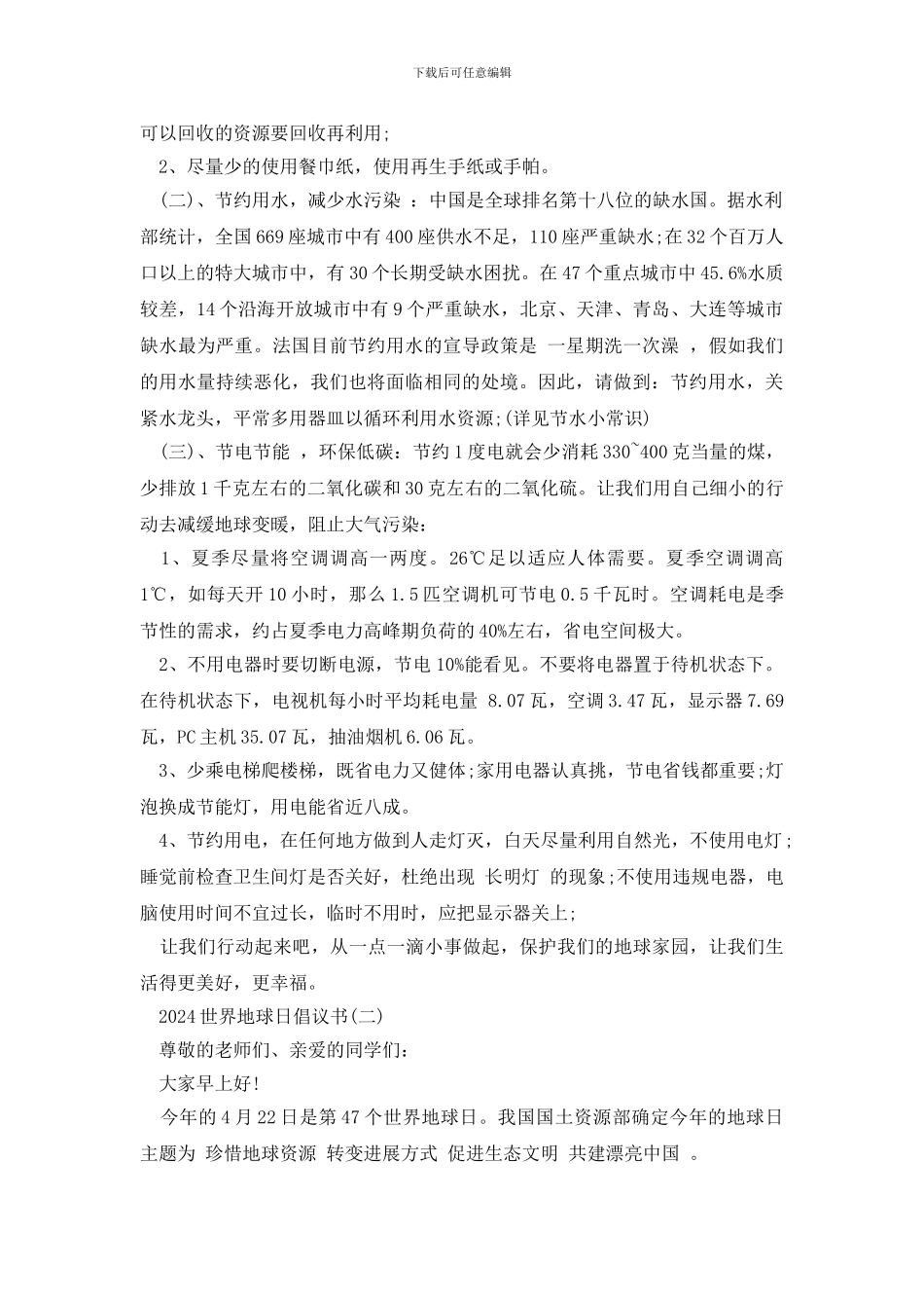 最新世界地球日倡议书2024_第3页