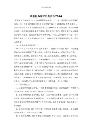 最新世界地球日倡议书2024
