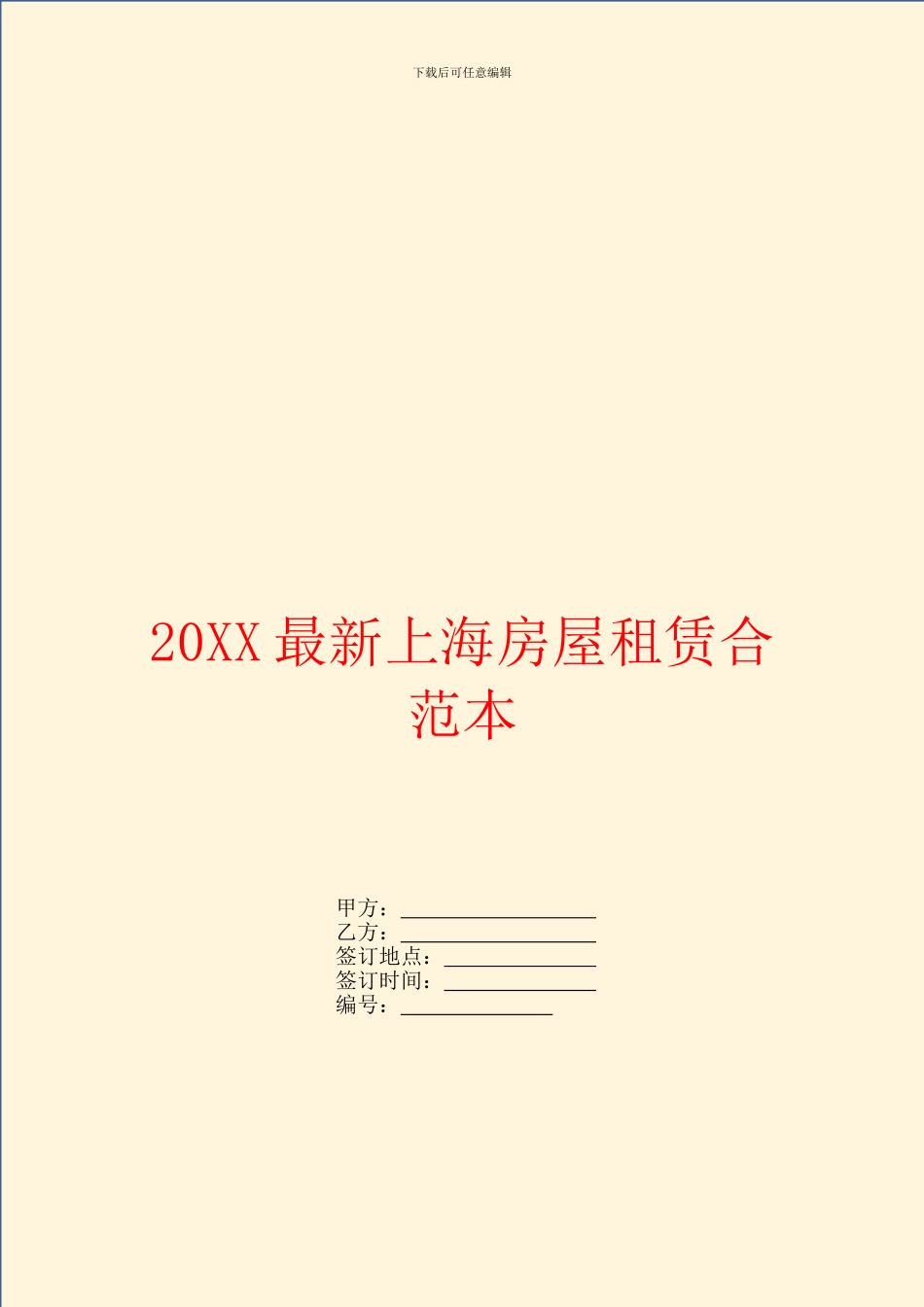最新上海房屋租赁合范本_第1页