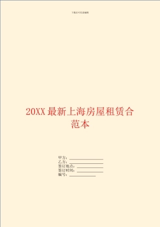 最新上海房屋租赁合范本