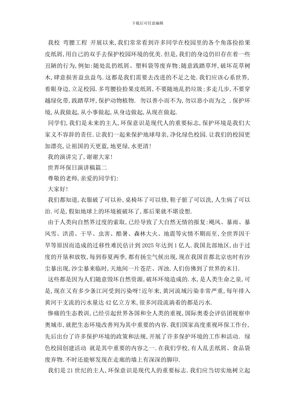 最新世界环保日演讲稿范文大全2024_第2页