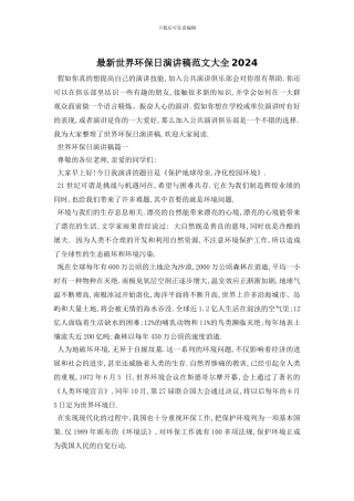最新世界环保日演讲稿范文大全2024