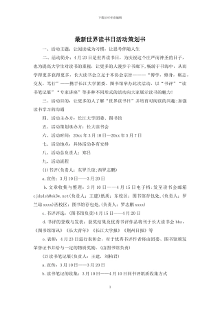 最新世界读书日活动策划书