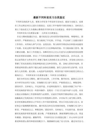 最新不同科室实习自我鉴定