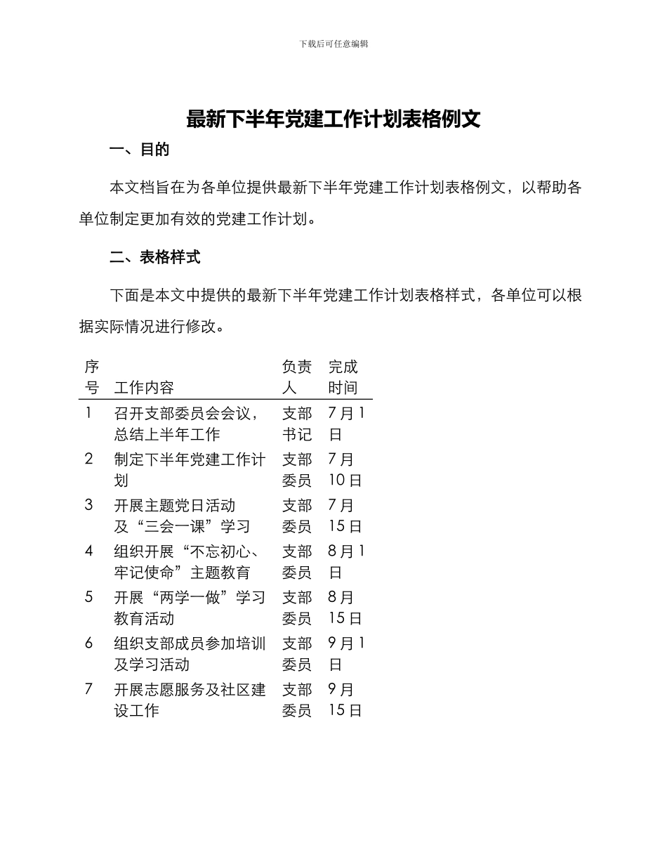 最新下半年党建工作计划表格例文_第1页
