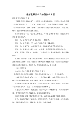 最新世界读书日的倡议书5篇
