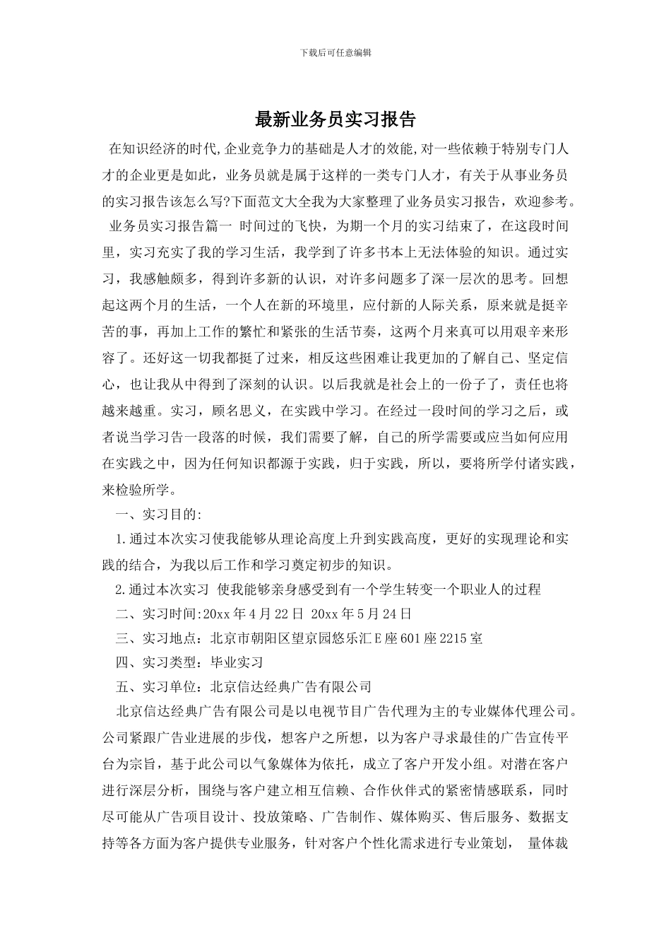 最新业务员实习报告_第1页