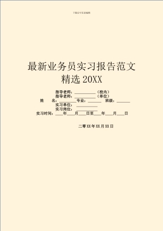 最新业务员实习报告范文精选20XX