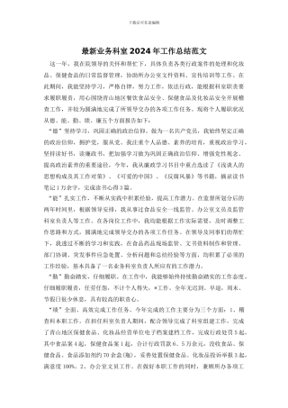 最新业务科室2024年工作总结范文