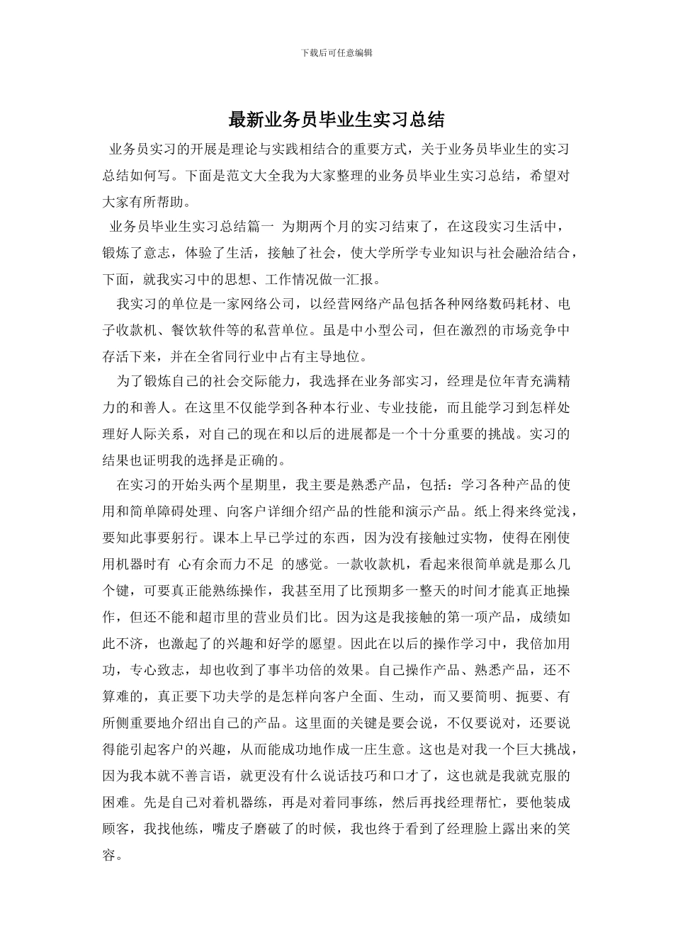 最新业务员毕业生实习总结_第1页