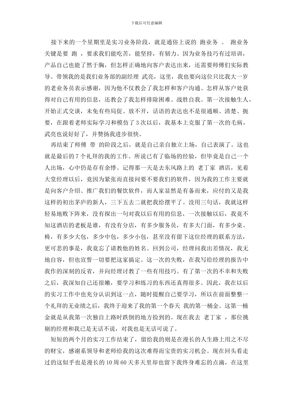 最新业务员毕业生实习总结_第2页