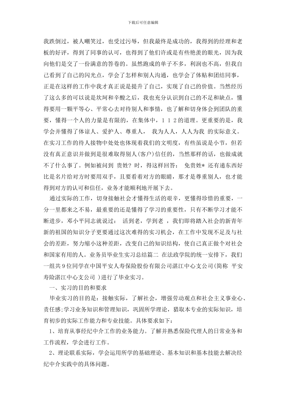 最新业务员毕业生实习总结_第3页