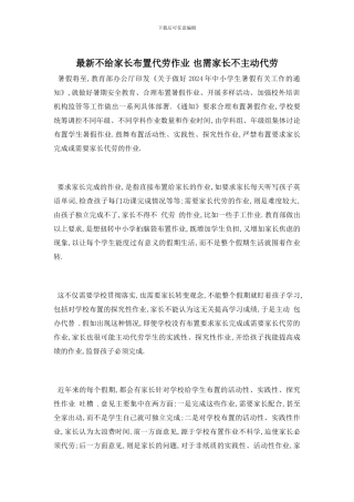 最新不给家长布置代劳作业