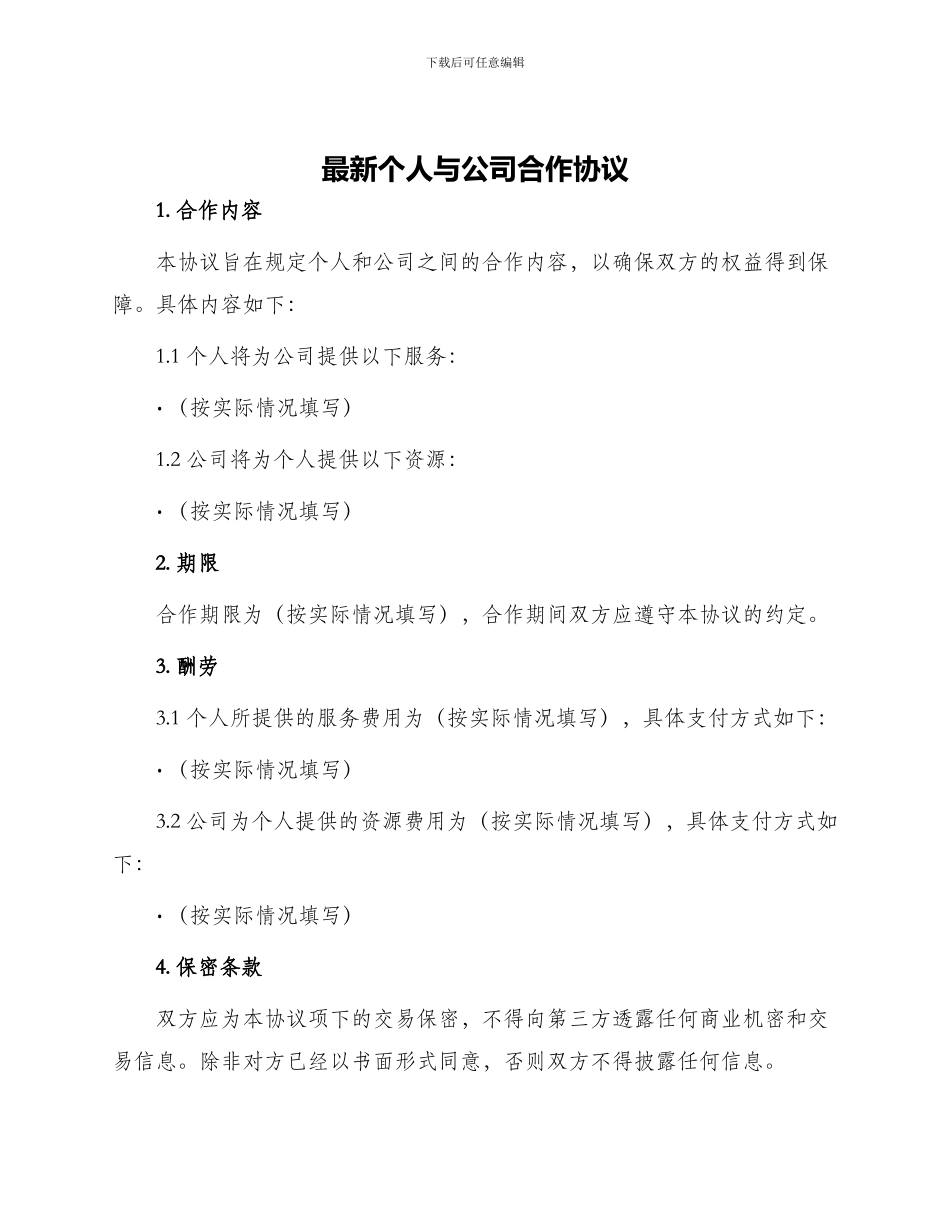 最新个人与公司合作协议_第1页