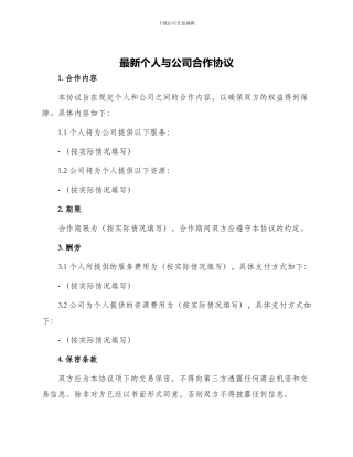 最新个人与公司合作协议