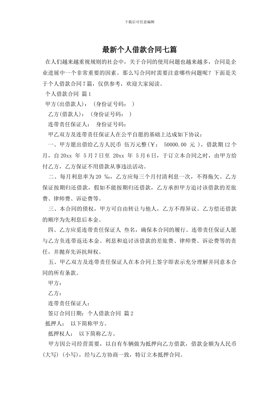 最新个人借款合同七篇_第1页