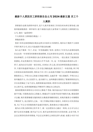 最新个人原因员工辞职报告怎么写2024最新五篇
