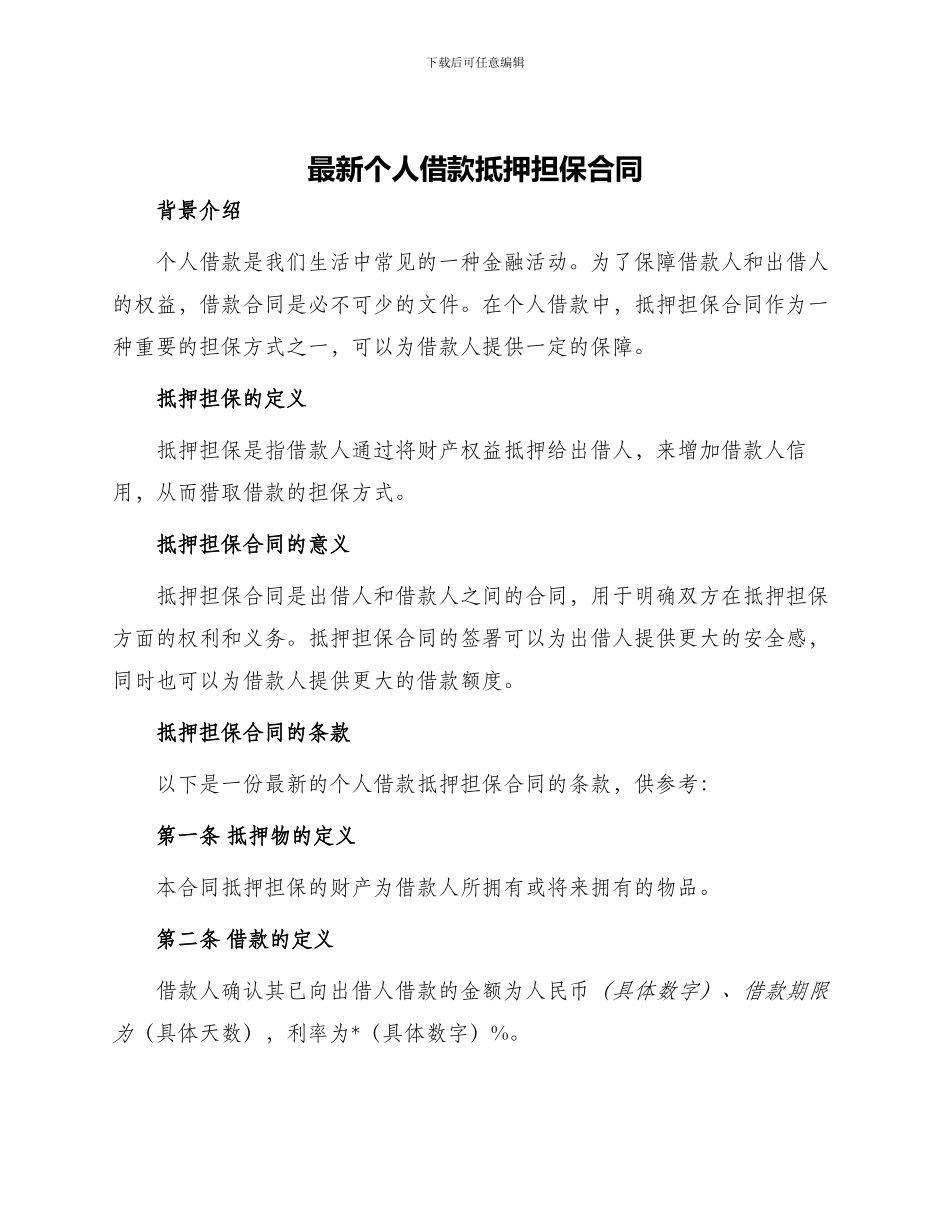 最新个人借款抵押担保合同_第1页