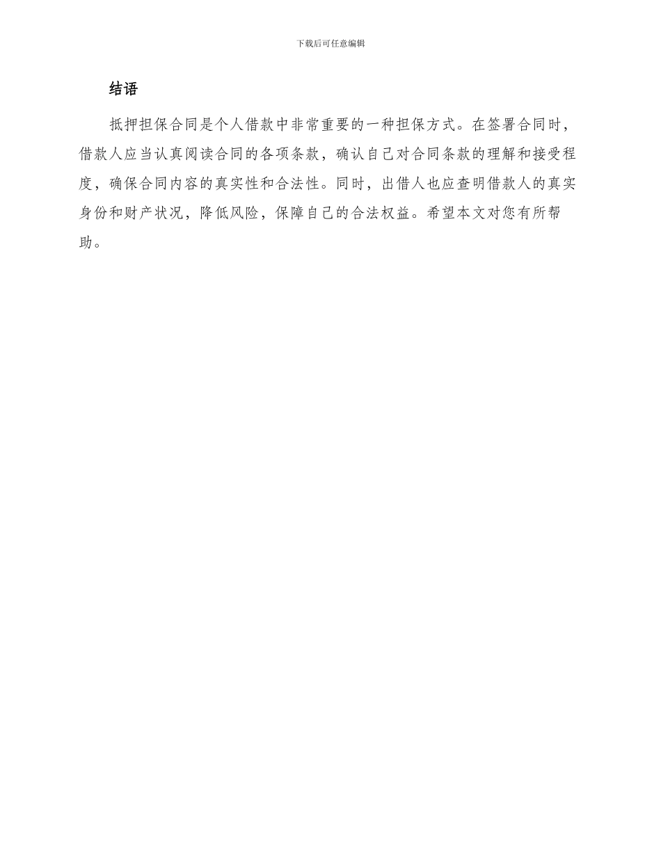 最新个人借款抵押担保合同_第3页