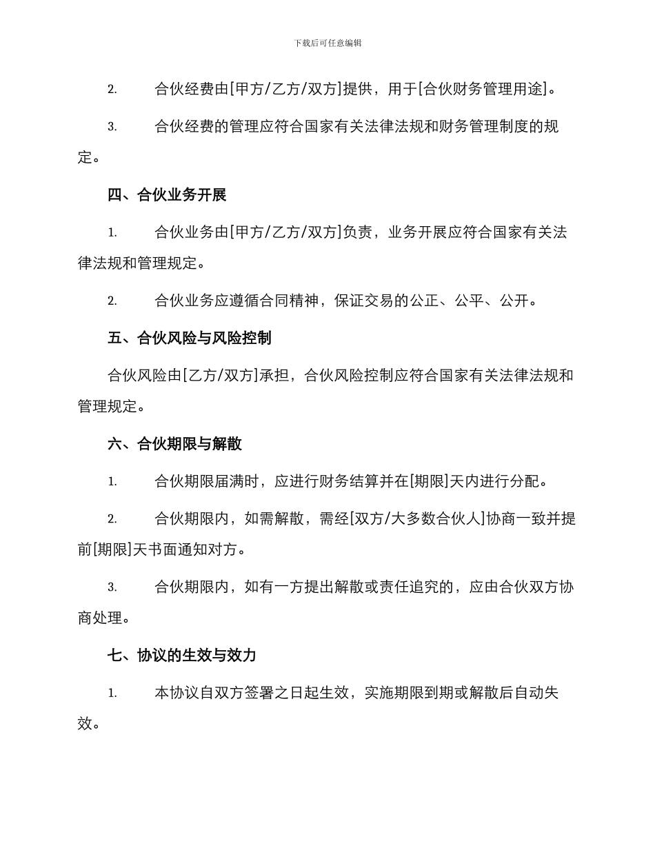 最新个人合伙协议书_第2页