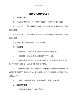 最新个人合伙协议书