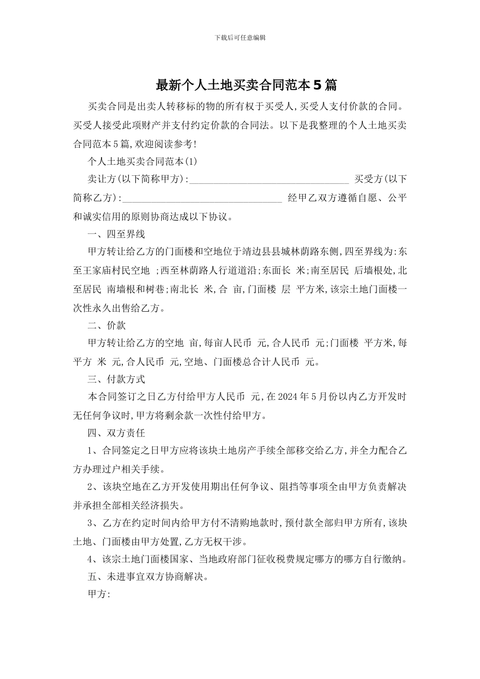 最新个人土地买卖合同范本5篇_第1页
