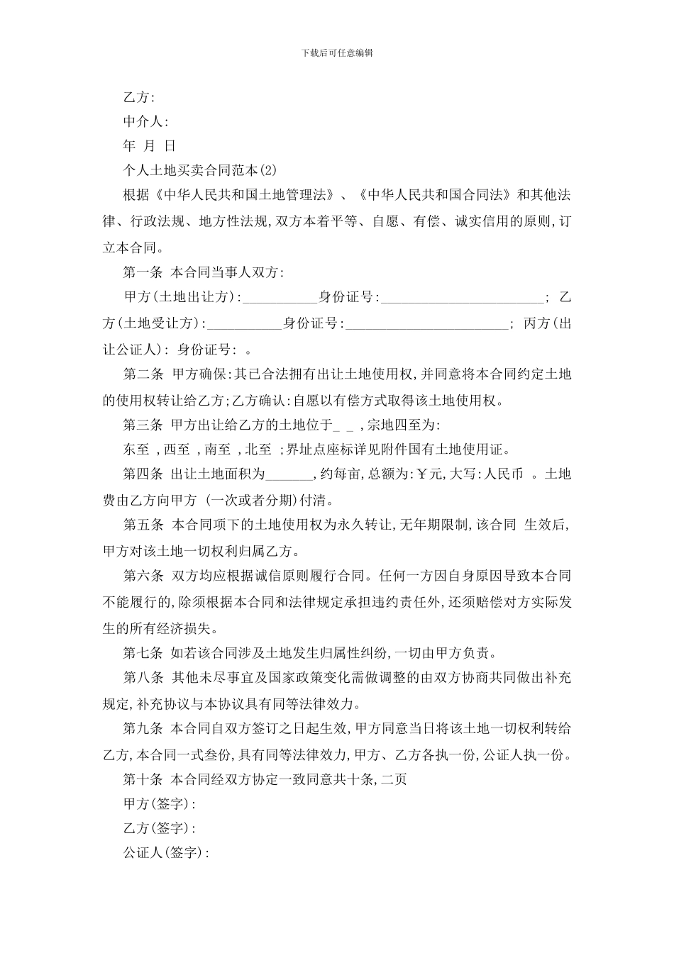 最新个人土地买卖合同范本5篇_第2页