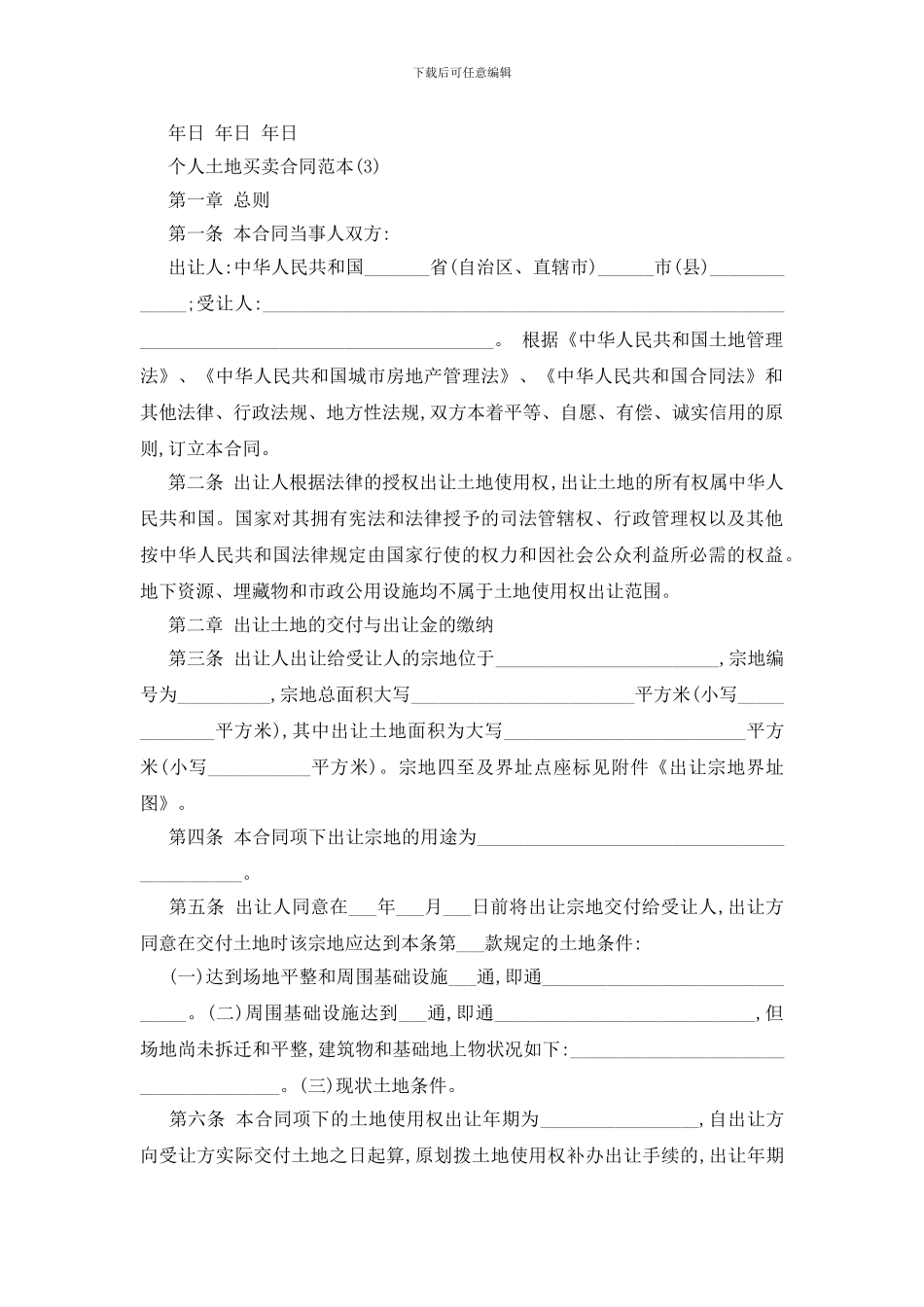 最新个人土地买卖合同范本5篇_第3页