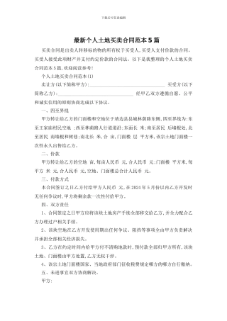最新个人土地买卖合同范本5篇