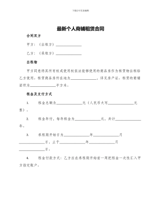 最新个人商铺租赁合同